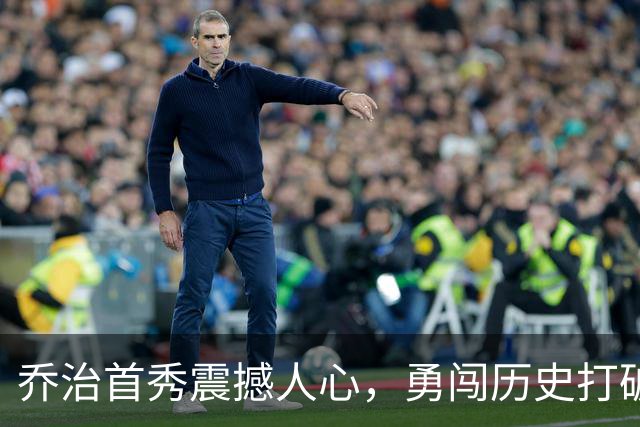 乔治首秀震撼人心，勇闯历史打破38年纪录！