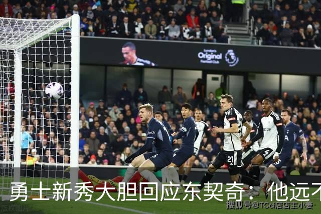 勇士新秀大胆回应东契奇：他远不能与乔丹相比