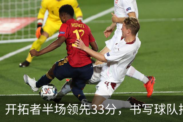 开拓者半场领先33分，书写球队揭幕战新历史