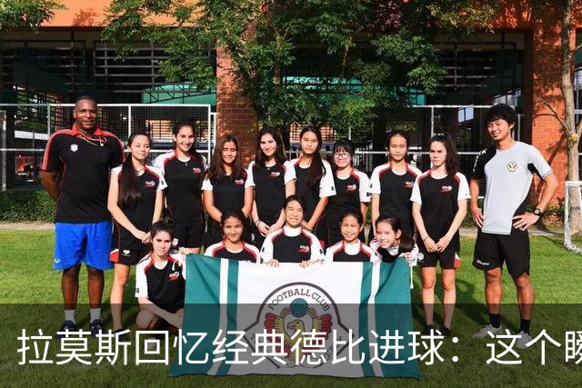 拉莫斯回忆经典德比进球：这个瞬间助我们赢得西甲荣光