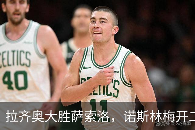 拉齐奥大胜萨索洛，诺斯林梅开二度引爆全场