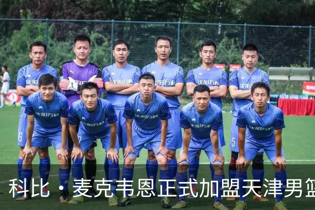 科比·麦克韦恩正式加盟天津男篮，三外援注册已完成