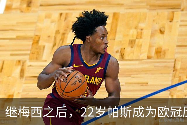 继梅西之后，22岁帕斯成为欧冠历史上第二年轻的南美进球者