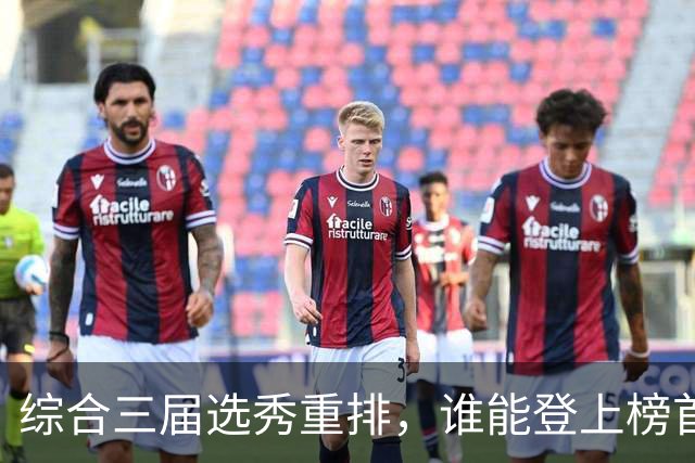 综合三届选秀重排，谁能登上榜首？