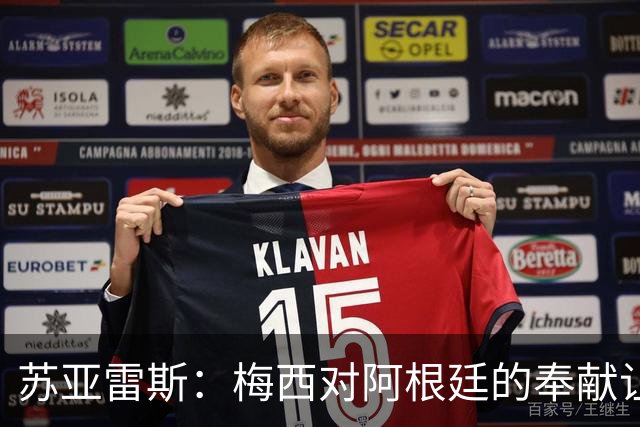 苏亚雷斯：梅西对阿根廷的奉献让他倍感自豪