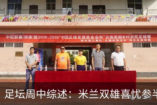 足坛周中综述：米兰双雄喜忧参半，曼城复仇布莱顿，利物浦险胜切尔西