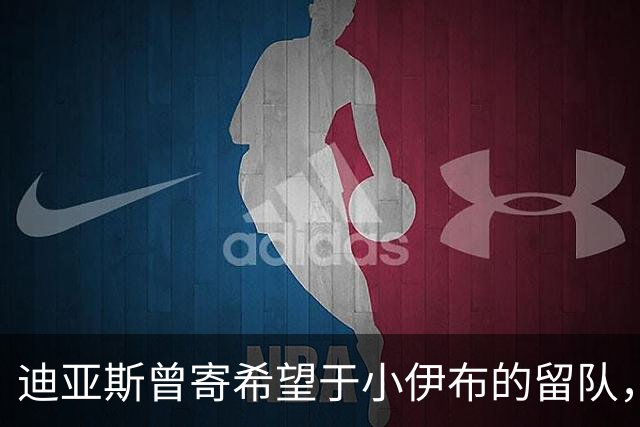 迪亚斯曾寄希望于小伊布的留队，拜仁在寻求左翼补强